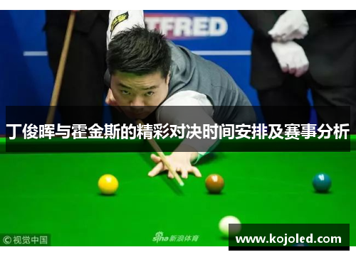 丁俊晖与霍金斯的精彩对决时间安排及赛事分析