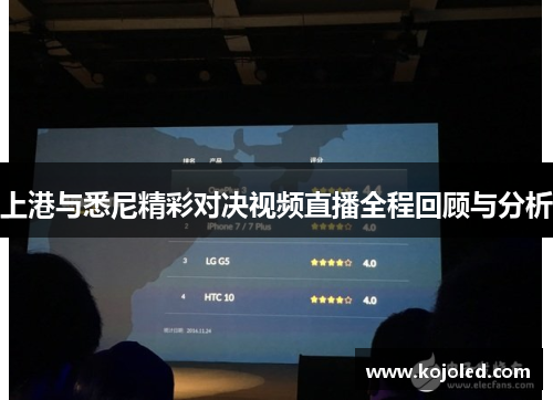 上港与悉尼精彩对决视频直播全程回顾与分析