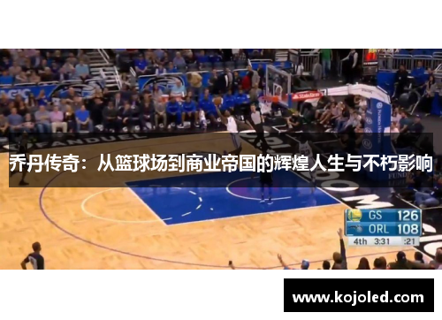 乔丹传奇：从篮球场到商业帝国的辉煌人生与不朽影响