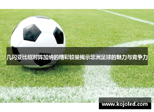 几闪亚比绍对阵加纳的精彩较量揭示非洲足球的魅力与竞争力