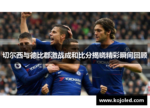 切尔西与德比郡激战成和比分揭晓精彩瞬间回顾