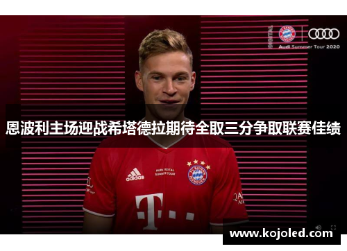 恩波利主场迎战希塔德拉期待全取三分争取联赛佳绩