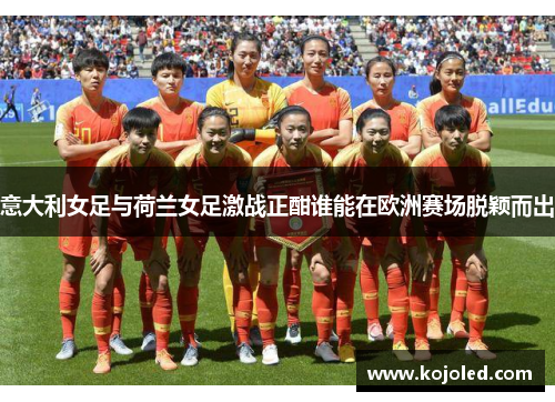 意大利女足与荷兰女足激战正酣谁能在欧洲赛场脱颖而出