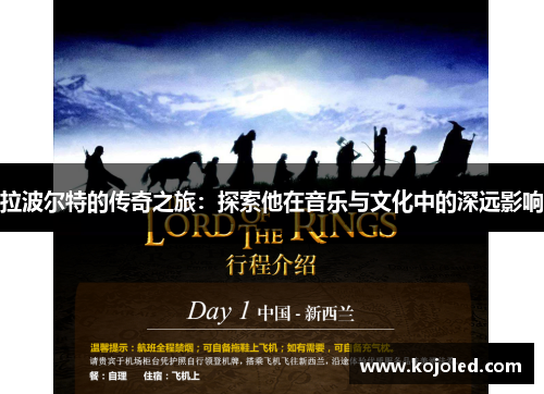 拉波尔特的传奇之旅：探索他在音乐与文化中的深远影响