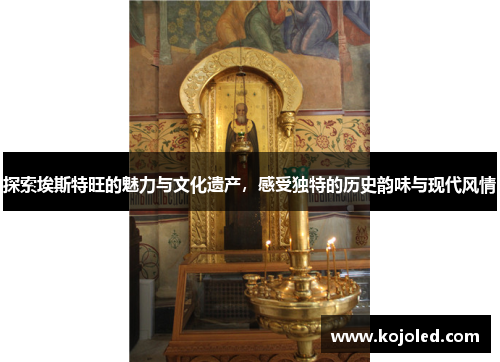 探索埃斯特旺的魅力与文化遗产，感受独特的历史韵味与现代风情