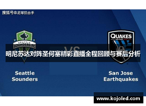 明尼苏达对阵圣何塞精彩直播全程回顾与赛后分析