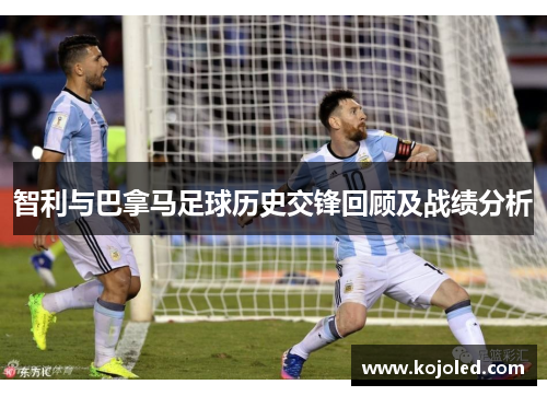 智利与巴拿马足球历史交锋回顾及战绩分析