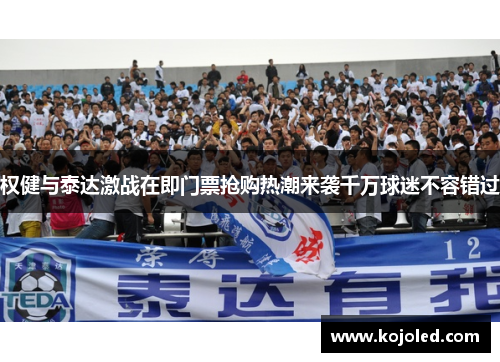 权健与泰达激战在即门票抢购热潮来袭千万球迷不容错过