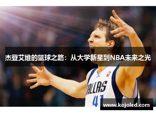 杰登艾维的篮球之路：从大学新星到NBA未来之光