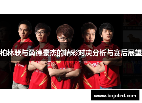 柏林联与桑德豪杰的精彩对决分析与赛后展望
