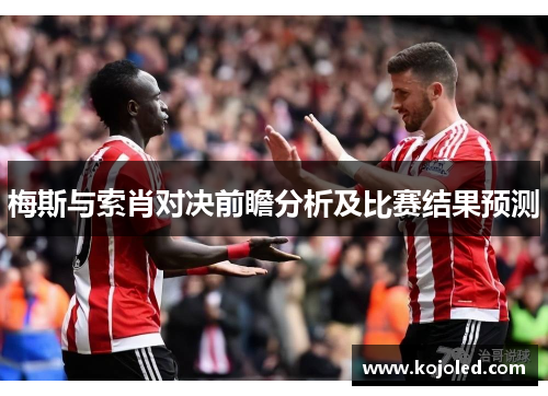 梅斯与索肖对决前瞻分析及比赛结果预测