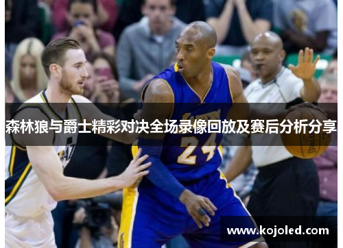 森林狼与爵士精彩对决全场录像回放及赛后分析分享