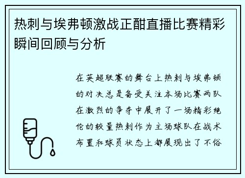 热刺与埃弗顿激战正酣直播比赛精彩瞬间回顾与分析