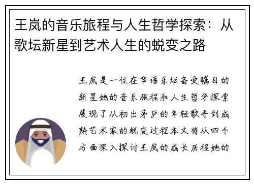 王岚的音乐旅程与人生哲学探索：从歌坛新星到艺术人生的蜕变之路