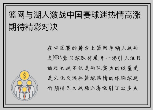 篮网与湖人激战中国赛球迷热情高涨期待精彩对决