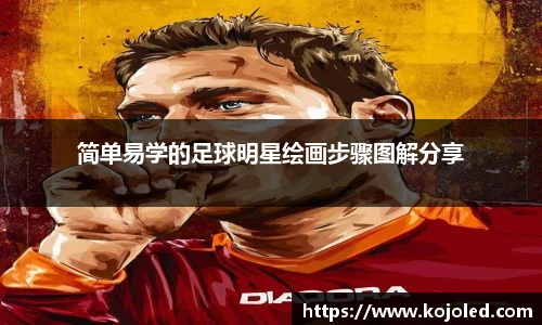 简单易学的足球明星绘画步骤图解分享