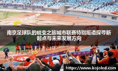 南京足球队的蜕变之旅城市联赛特别报道探寻新起点与未来发展方向