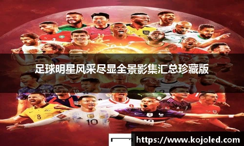 足球明星风采尽显全景影集汇总珍藏版