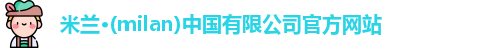 milan米兰